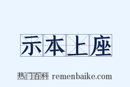 示本上座是什么意思的图片